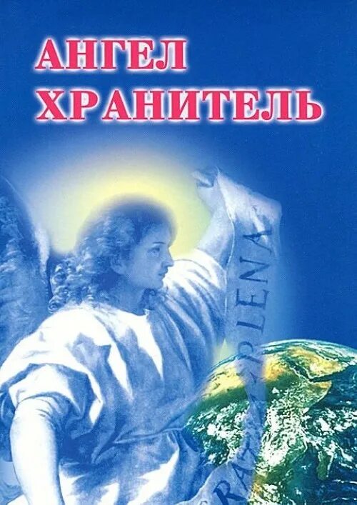 Читать историю хранителя
