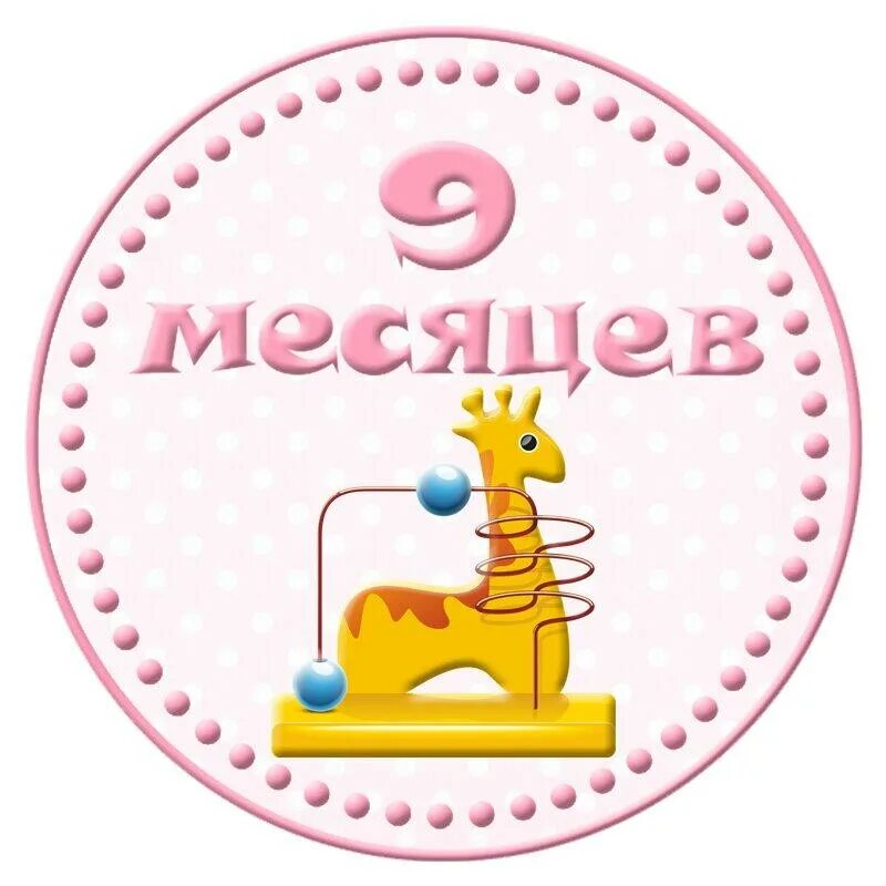 6 месяцев картинки. 9 Месяцев ребенку. Поздравление с 9 месяцами. 9 Mesecov. 9 Месяцев мальчику поздравления.