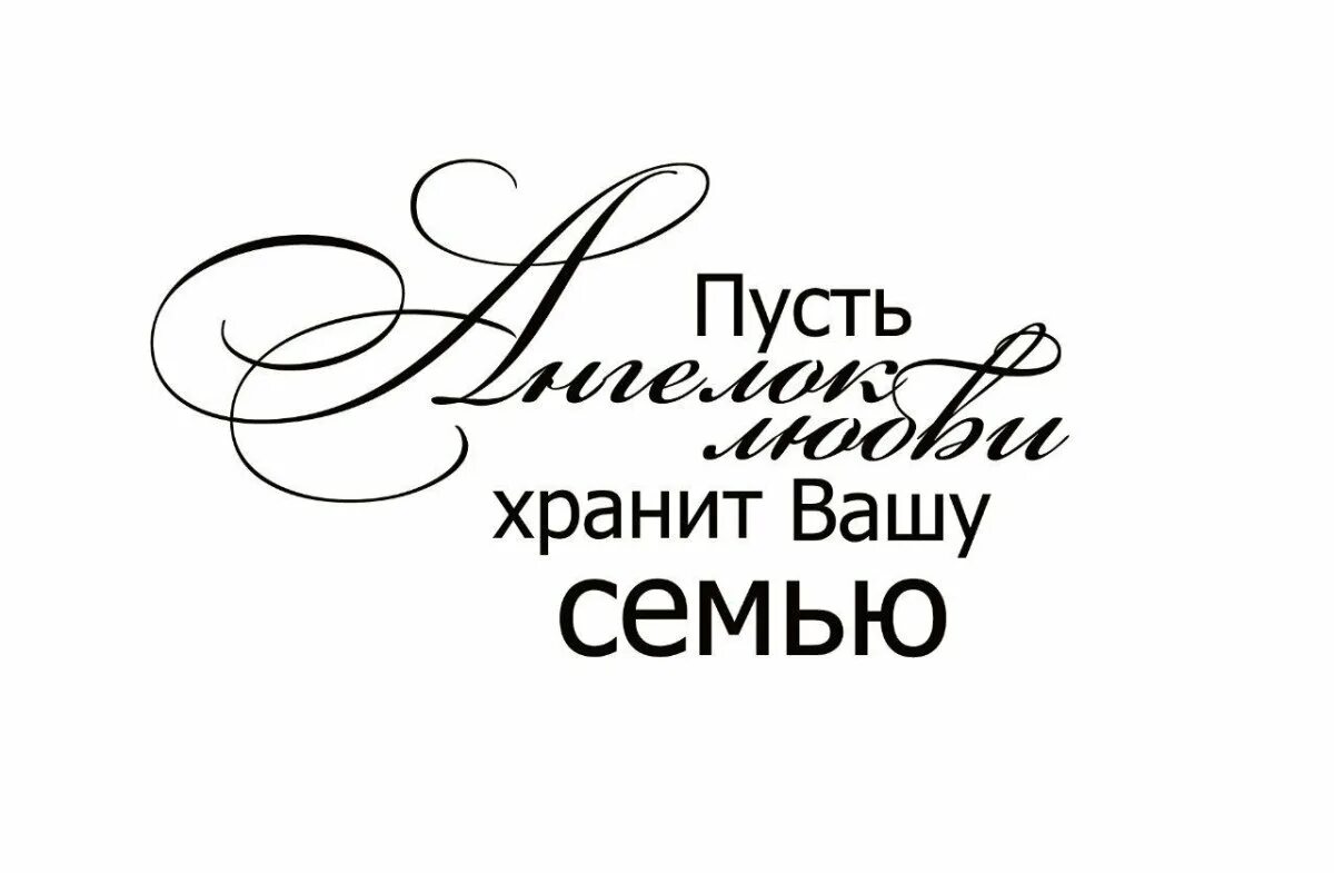 Фраза молодоженам