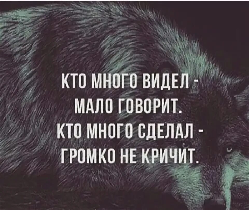 Человеку надо мало стих. Кто много жил тот много видел. Мало говорить. Поймёт не тот кто много видел а тот кто много потерял автор. Кто много жил тот много видел.