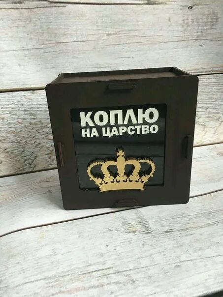 Игра я коплю. Копилка для руководителя. Копилка мужская из фанеры. Копилка на мечту. Копилка из фанеры на мечту.