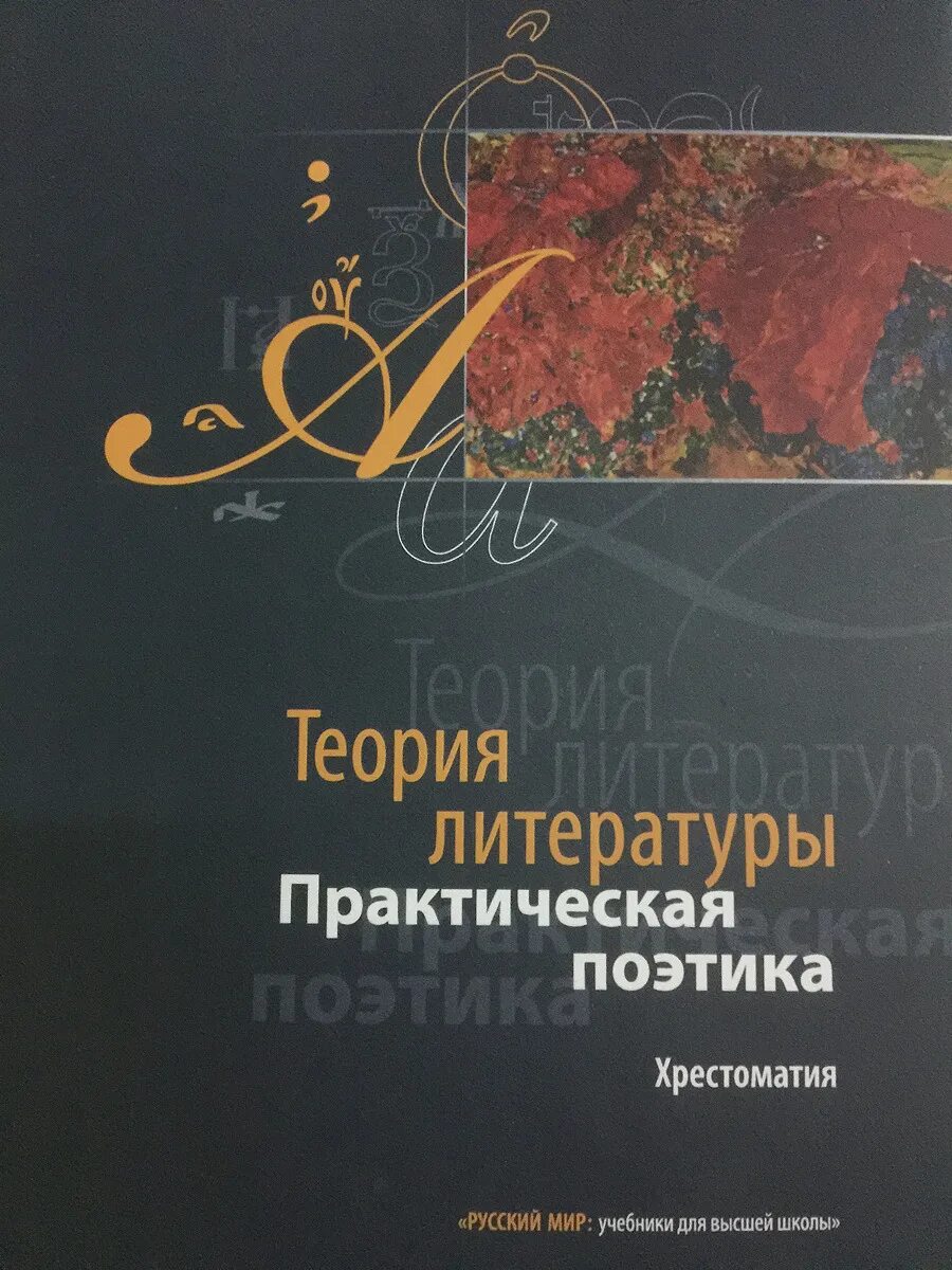 Теория литературы. Теория литературы книга. Тамарченко теория литературы. Теория литературы авторы.