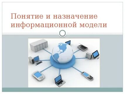 Назначение моделей систем