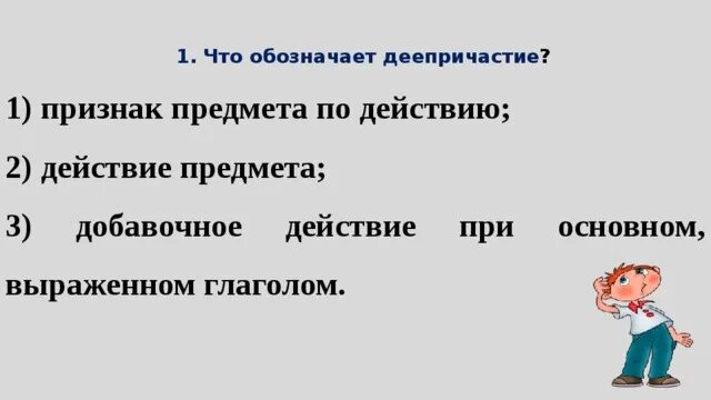 Причастие и деепричастие тест 7. Призна ПРЕДМЕТАВ по действ ию. Деепричастие обозначает действие. Деепричастие обозначает признак. Деепричастие обозначает признак по действию.