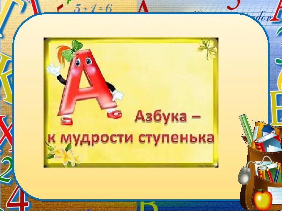 Прощание с азбукой. Азбука праздника. Азбука прощание с азбукой. Прощание с азбукой презентация. Школа азбука про