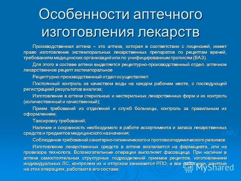 Особенности работы аптеки. Особенности аптечного изготовления лекарств. Функции производственной аптеки. Категории врачей требования