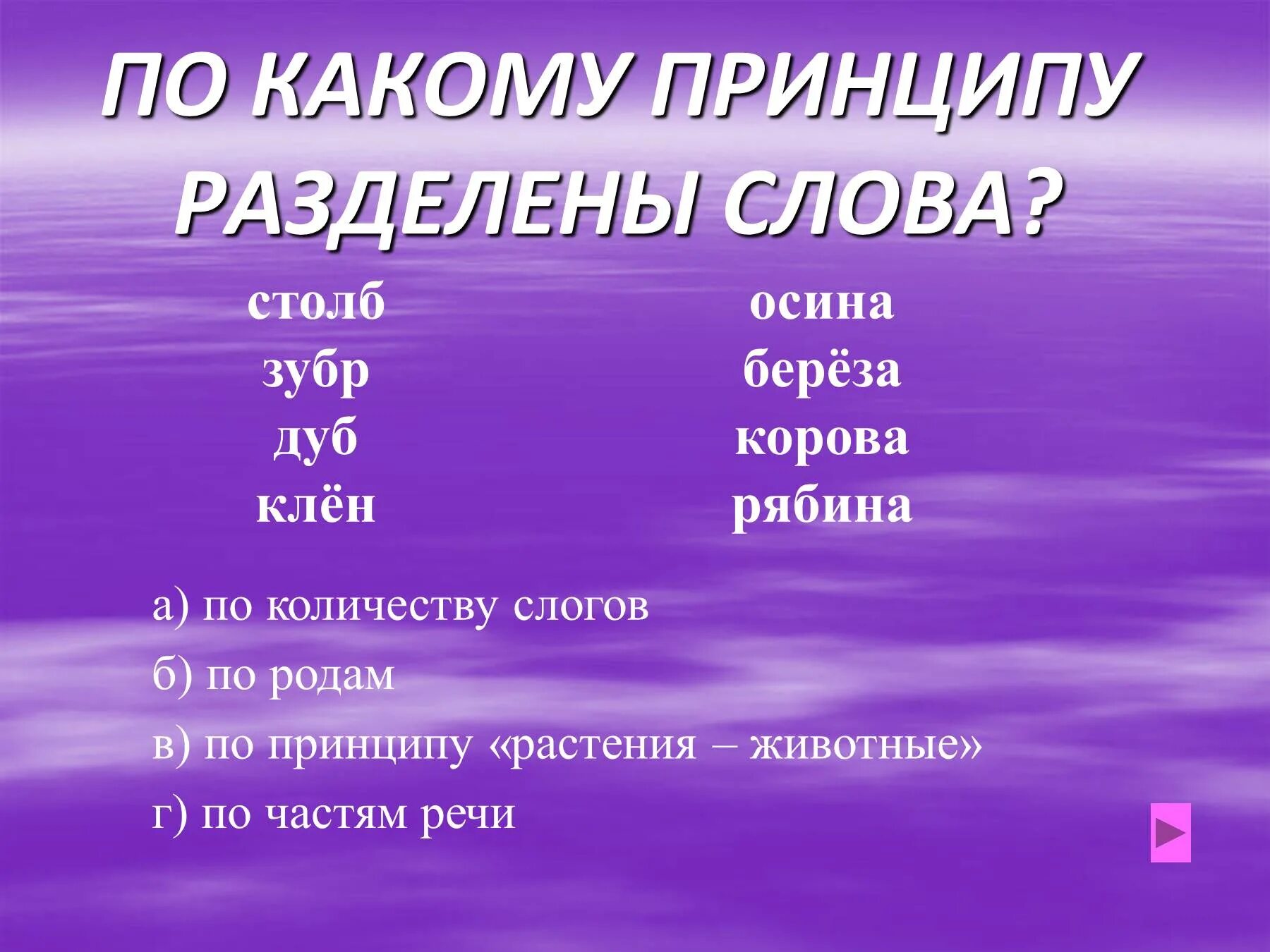 По какому принципу. Принципу делят слова. Раздели слова по родам. Разделить слово Крот.