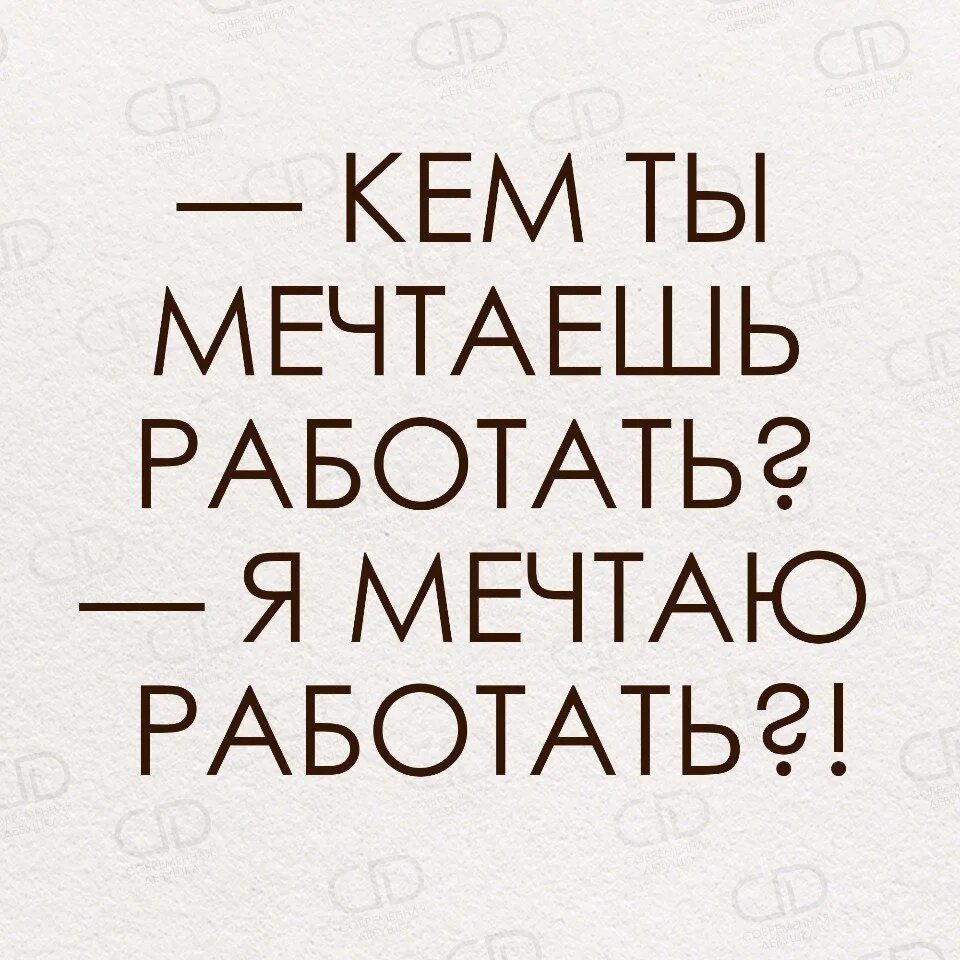 Я мечтал работать?. Кем ты мечтаешь работать. Твои мечты не работают пока не работаешь ты. Кем вы мечтали работать я мечтала работать. Мечты не работают пока.