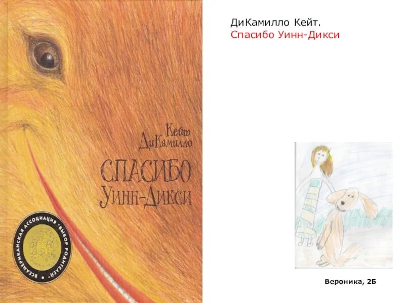 Дикси книги. Кейт ДИКАМИЛЛО Уинн Дикси. Спасибо Уинн-Дикси Кейт ДИКАМИЛЛО книга. ДИКАМИЛЛО К. "спасибо Уинн-Дикси". Спасибо тебе Кейт ДИКАМИЛЛО-спасибо Уинн-Дикси.