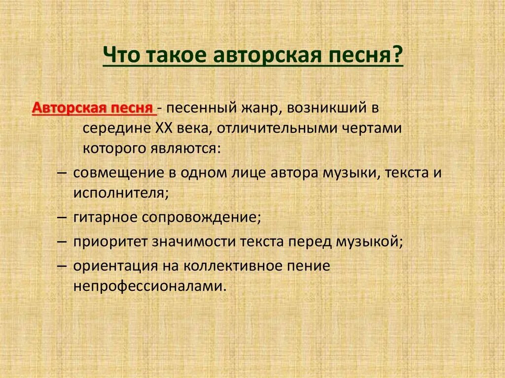 Что такое авторская музыка. Авторская песня. Авторская музыка это определение. Понятие авторская песня. Авторские песни литература.