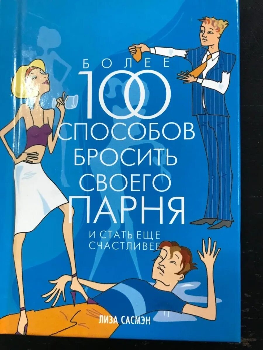 Книга как быть мужчиной. 100 Книг для мужчин. 100 Способов. Книга как стать счастливым.