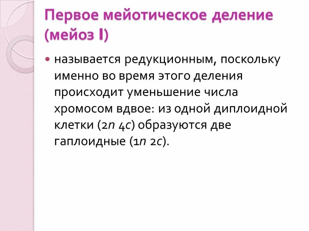 Редукция числа хромосом происходит во время. Мейотическое деление. Мейотическое деление в норме схема. Как называется первый мейотическое деление. Картинка первое мейотическое деление.