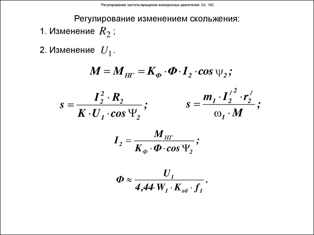 Частота вращения ротора асинхронного двигателя расчет. Формула частоты вращения асинхронного двигателя. Формула скольжения асинхронного двигателя. Формула частоты вращения двигателя переменного тока.