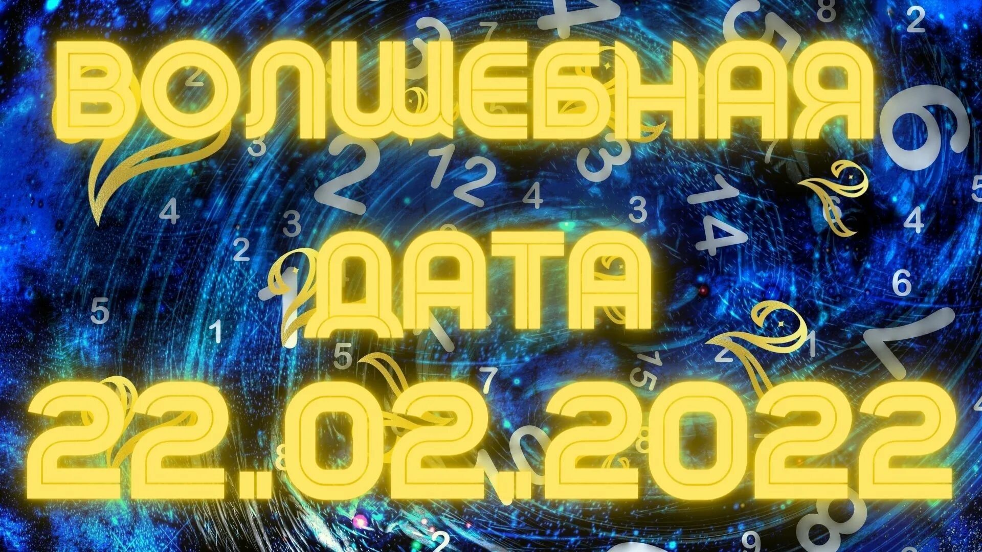 22 февраля какое число. Зеркальная Дата 22.02.2022. Зеркальная Дата в 2022. Дата 2022 зеркальная 22. 22.02.22 Зеркальная Дата.