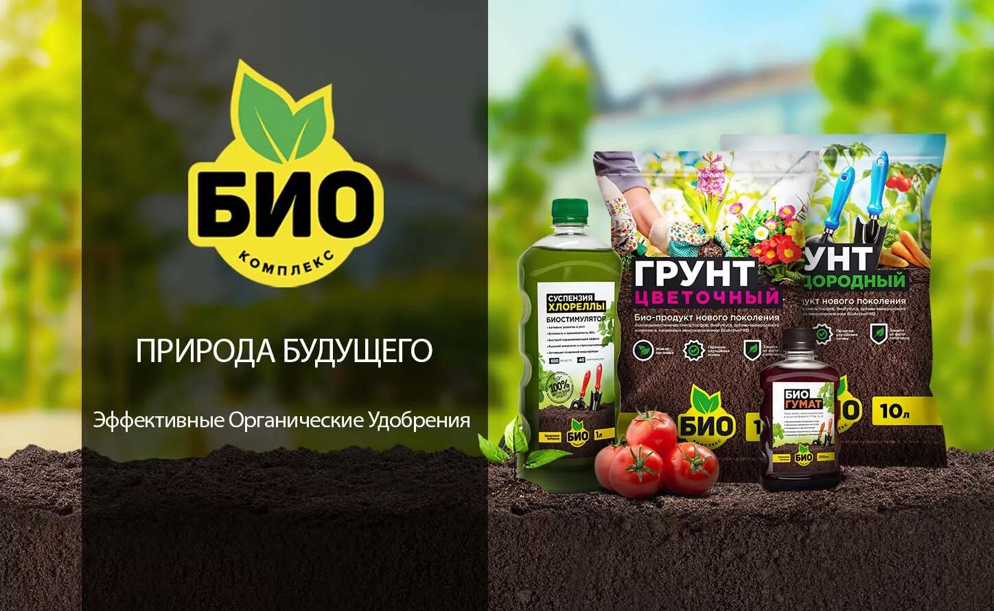 Реклама био. Реклама удобрений. реклама удобрений для растений. реклама органических удобрений. семена удобрения реклама.