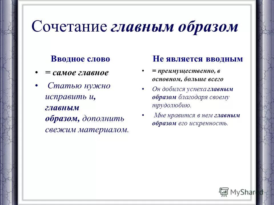 Каким образом вводное слово. Главным образом вводное слово. Главным образом ваобное. Предложение с вводным словом главным образом. Главным образом как вводное слово.