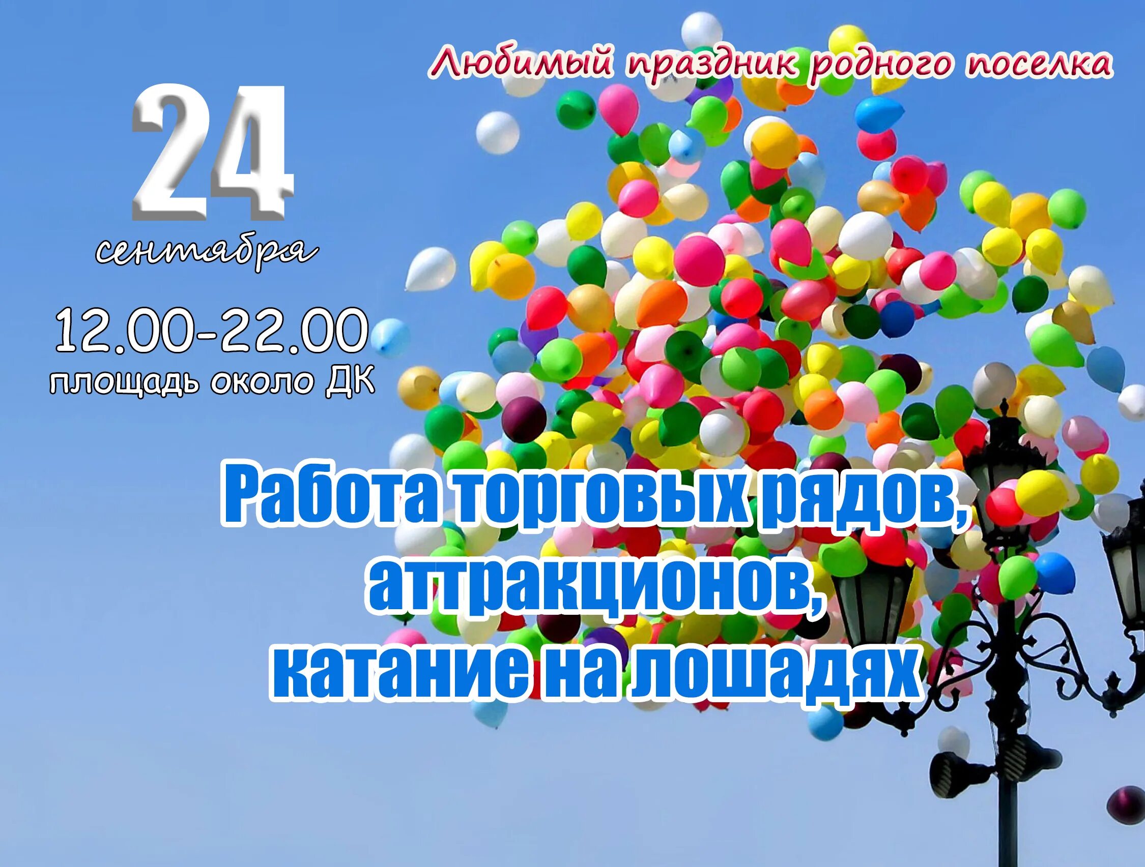 Праздники 24. Праздник день поселка картинка. День 24 сентября праздник. Праздник 24 сентября 2022.