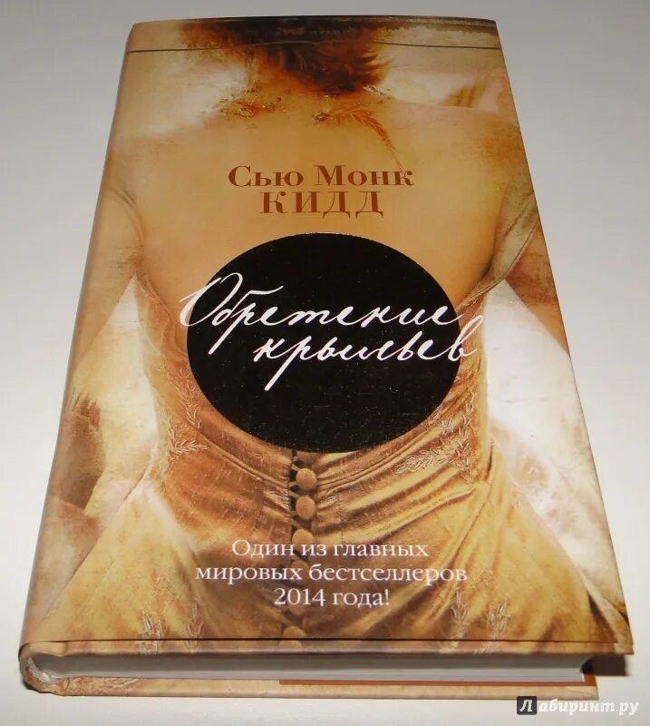 Сью монк кидд. Книга обретение крыльев. монк кидд. сью монк кид. сью монк кидд книги.