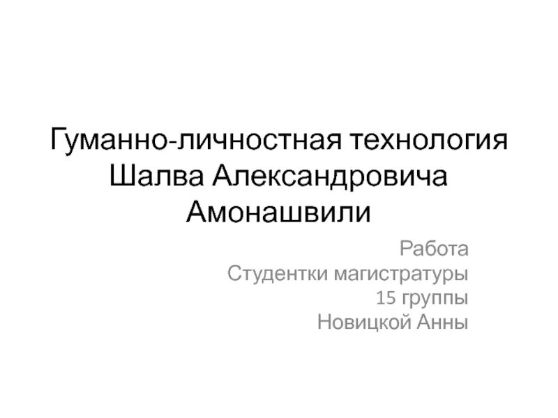 Гуманно личностное обучение. Гуманно-личностная технология ш.а Амонашвили. Гуманно-личностная технология. Технология Амонашвили презентация. Приемы гуманно личностной технологии.