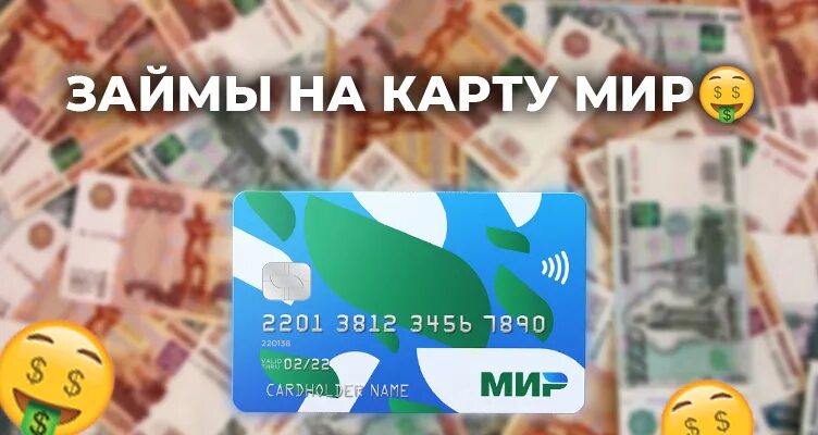 Займ 10 рублей. Займ на карту мир. Топ 10 займов. Взять кредит на карту мир. Займ на карту zaymtop МИКРОБАНКИ.РФ.