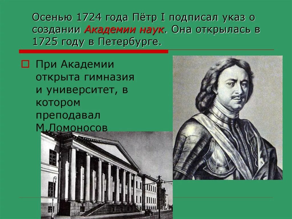 Учреждение созданное петром i. Учреждение Российской Академии наук при Петре 1. Академия наук 1724 Петра 1. Академия наук в Петербурге при Петре.