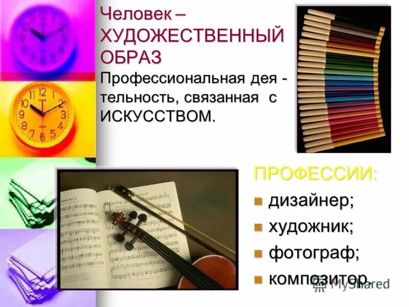 творческие профессии. про про профессии. профессии искусства 4 класс русский язык. человек художественный образ профессиональные требования. профессии искусства 4 класс русский язык.