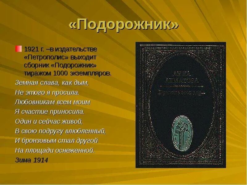 Стих из книги подорожник. Ахматова подорожник обложка книги. Стих из книги подорожник. Сборник подорожник ахматова. Стих из книги подорожник.