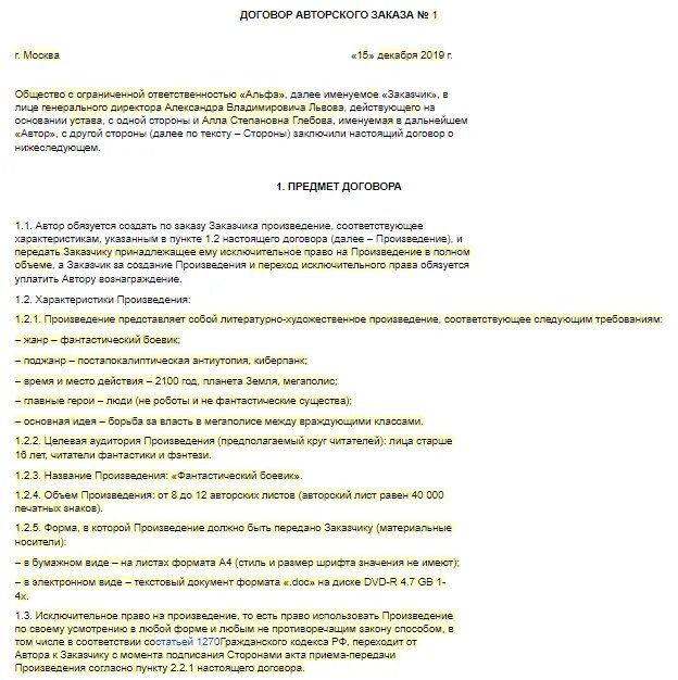 Договор авторский служебное произведение. Договор авторского заказа. Договор авторского заказа пример. Договор об авторском праве образец. Договор авторского заказа форма договора.