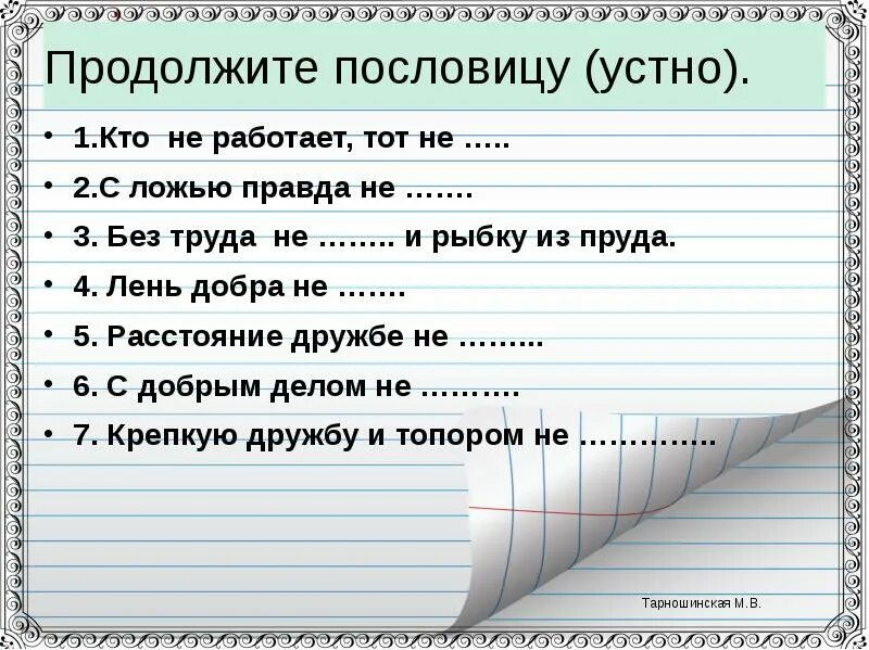 Пословицы. Продолжи пословицу. Продолжение поговорок. Продолжение пословиц. Составить из данных слов пословицы