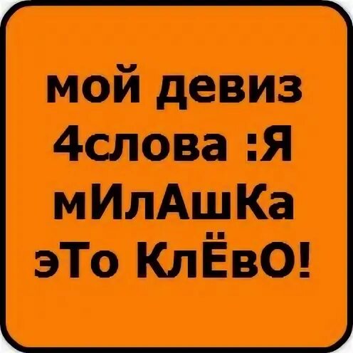 Название команды и девиз. Девиз для команды. Девиз команды для детей. Девиз мой девиз четыре слова. Название и девиз.