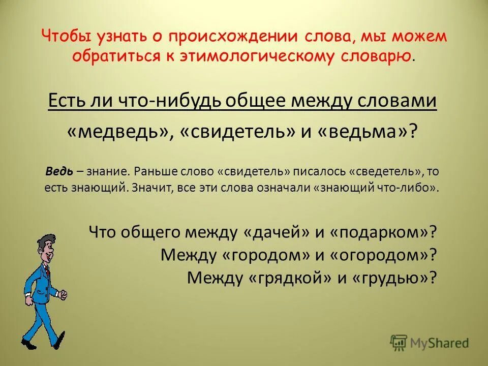 Определите значение слова есть. Что общего между словами. Узнать является ли слово. Общее слово. Как проверить слово свидетель.