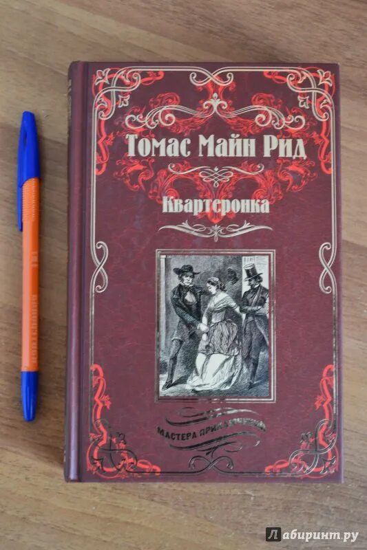 Майн рид купить. Обложки книг майн Рида. Иллюстрации к книгам майн Рида. Майн Рид книги. Приключенческая литература майн Рид.