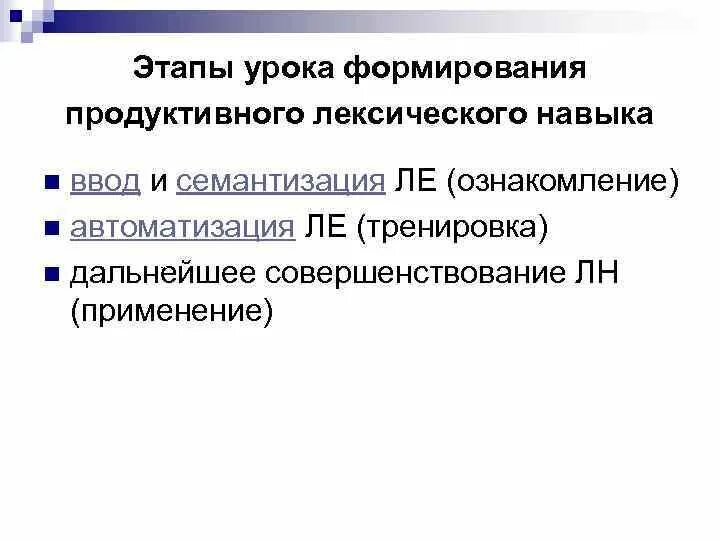 Этапы формирования лексических навыков. Стадии формирования лексического навыка. Этапы формирования лексического навыка ознакомление. Алгоритм формирования лексического навыка. Этапы лексических навыков