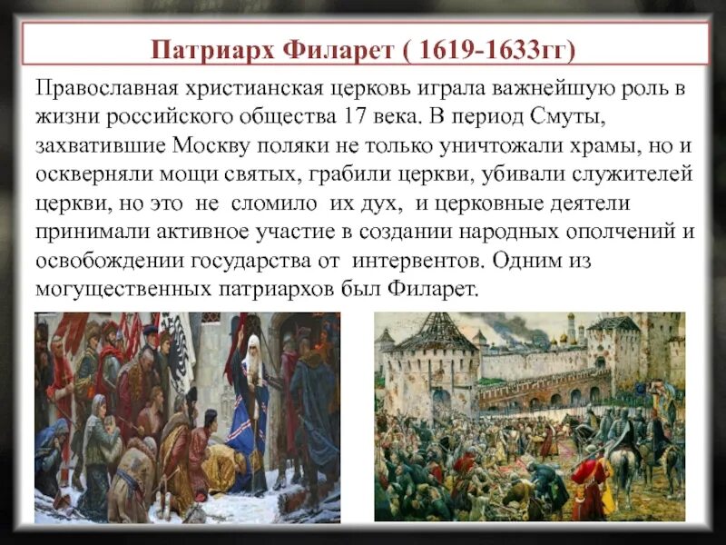 Роль патриарха филарета в управлении государством презентация. Патриарх Филарет 1619-1633. Церковный раскол 17 века. Роль церкви в период смуты. Церковный раскол трагедия Российской истории.