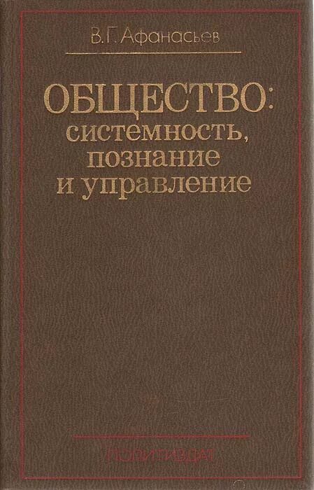 Афанасьев б г. Основы философских знаний Афанасьев. Управление Афанасьев. Афанасьев книги.