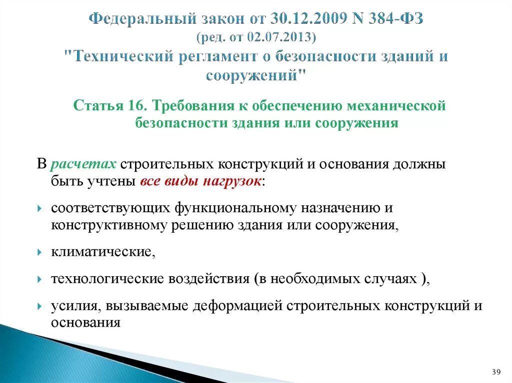 Федеральный закон о безопасности гидротехнических сооружений. 384-ФЗ технический регламент о безопасности зданий и сооружений. Технический регламент «о безопасности зданий и сооружени. ФЗ 117.