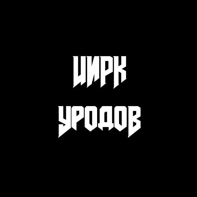 Цирк уродов футболка. Цинк уродов логотип группы. Цирк уродов 2024.