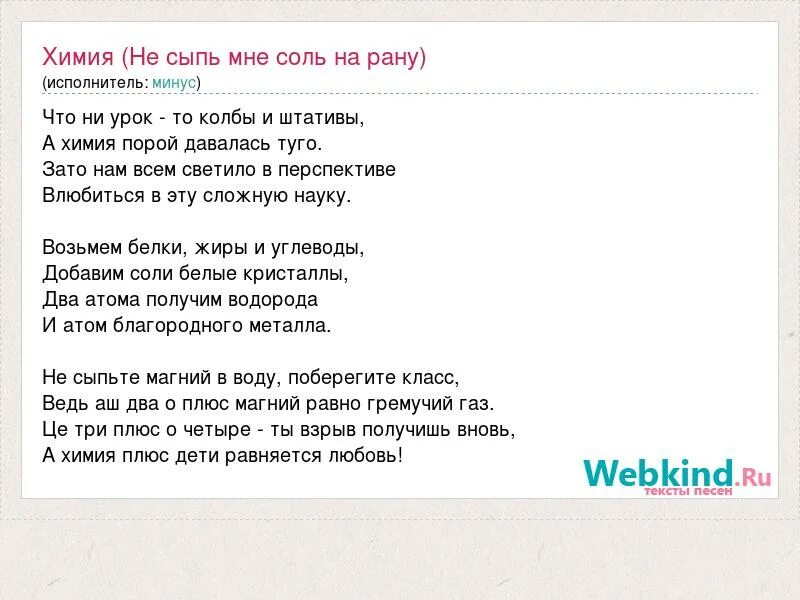Не сыпь мне соль. Не сыпь мне соль на рану исполнитель. слова песни химия. не сыпь мне соль на рану слова. текст песни не сыпь мне соль на рану.