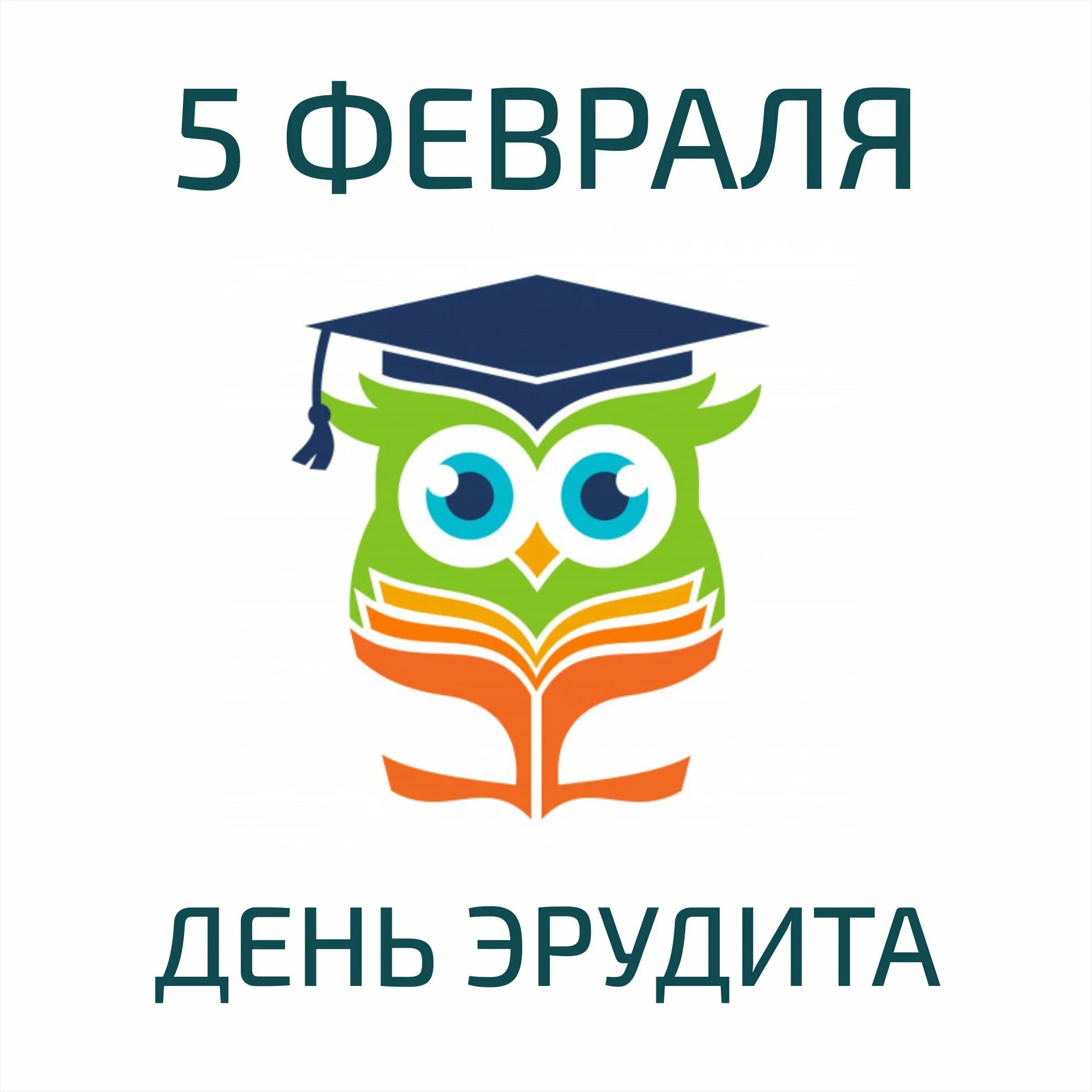 9 эрудит. День эрудита. День эрудита 5 февраля. День жрудитк. День эрудита картинки.