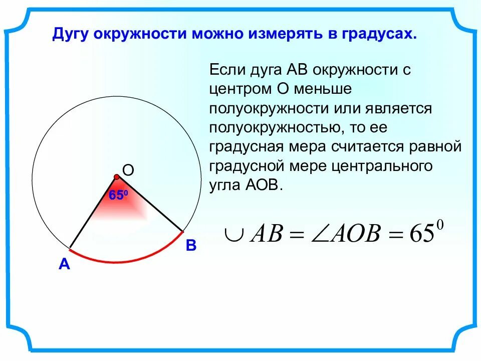 Сколько градусов дуга. Центральный угол окружности. Центральный угол и дуга. Дуга окружности. Окружность дуга окружности.