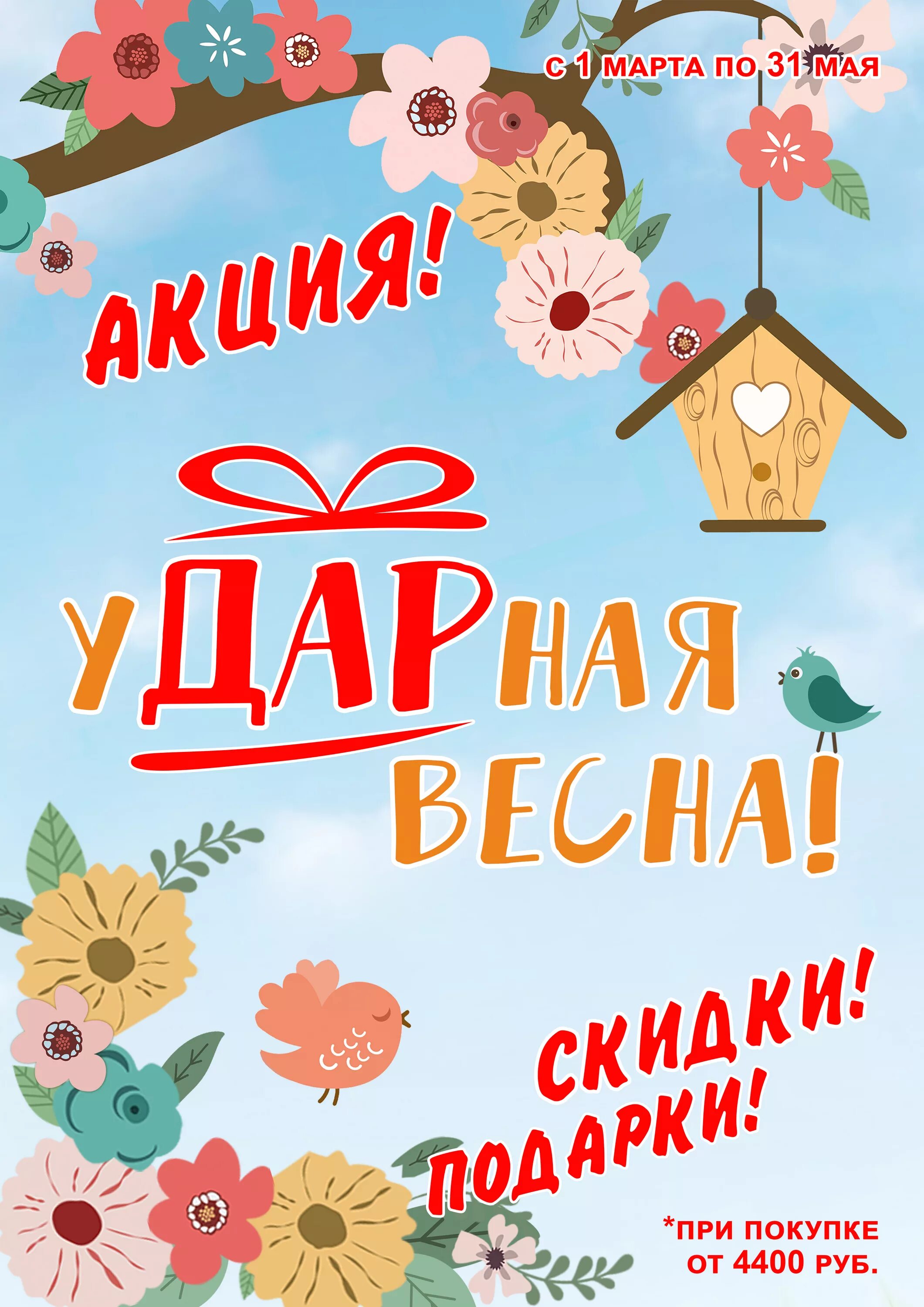 Акция лозунг. Весенние скидки. Весенняя акция. Название весенних акций. Весенние скидки акция.