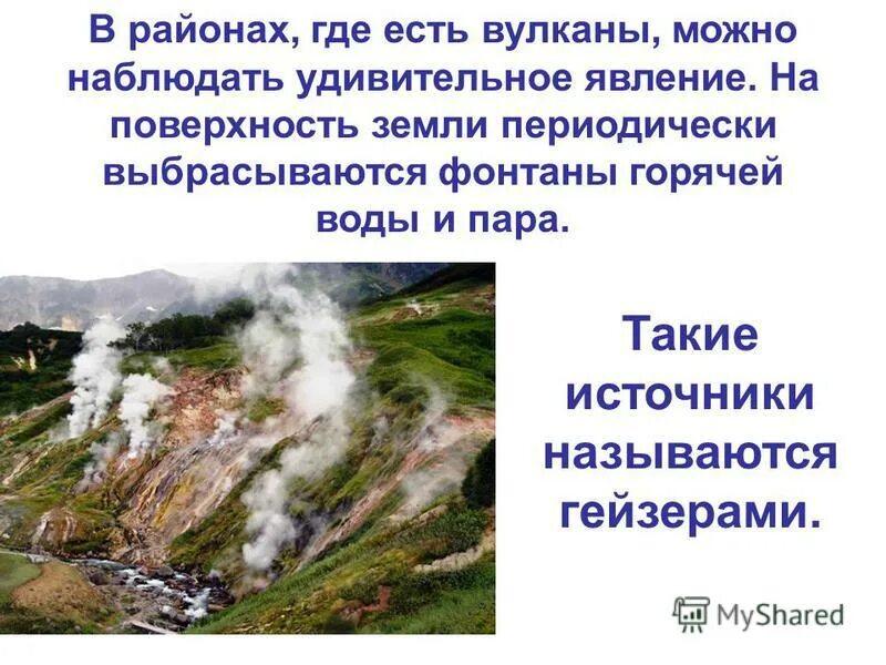 Где можно наблюдать гейзеры в России. Фонтанирующий горячий источник называется ответ. Горячий фонтанирующий источник называется гейзером да или нет. Как вода разрушает горы. Смена температуры действие воды ветра разрушают горные