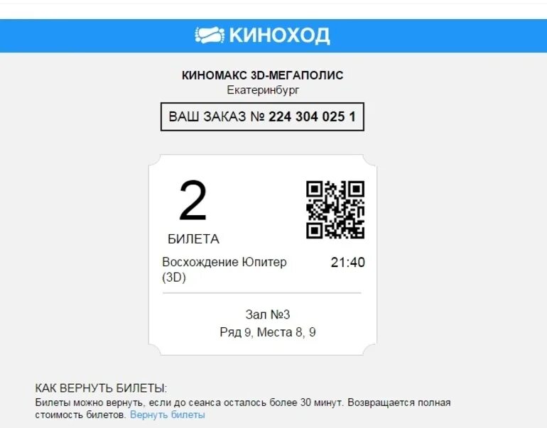 Электронный билет в кинотеатр. Электронный билет Киномакс. Билет с QR кодом. Номер билета по qr коду