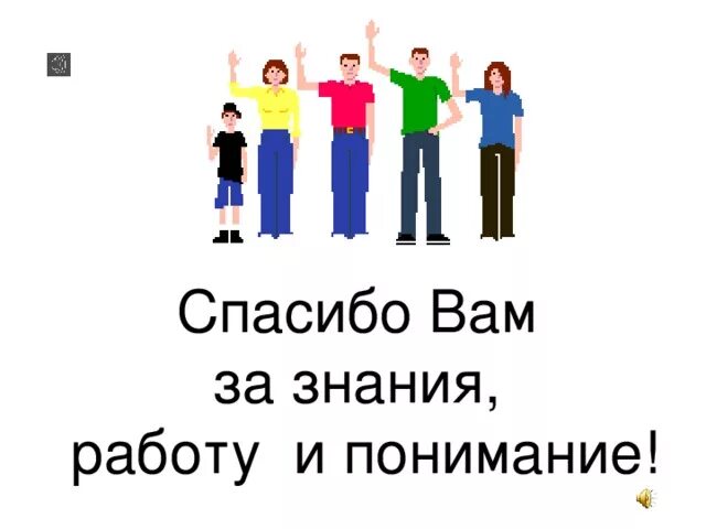 Спасибо за знания которые. Спасибо за знания.