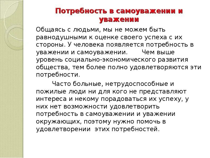 Потребность в самоуважении примеры. Потребность в самоуважении. Потребность в уважении и самоуважении. Потребности в уважении и самоуважении примеры.