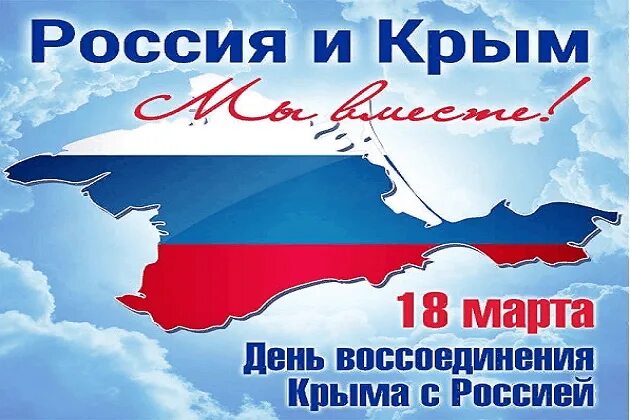 Воссоединение Крыма с Россией. Воссоединение Крыма с Россией Дата.