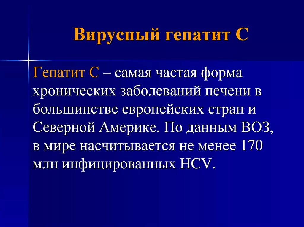 Почему гепатит с положительный. Вирусные гепатиты. Вирус гепатита в.