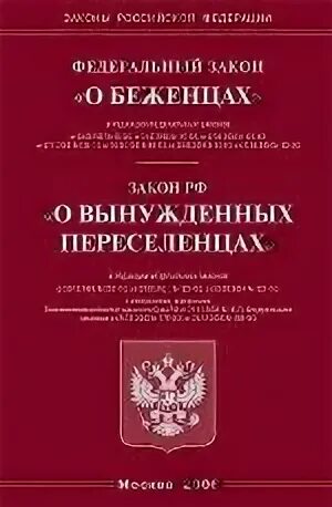 Закон о беженцах