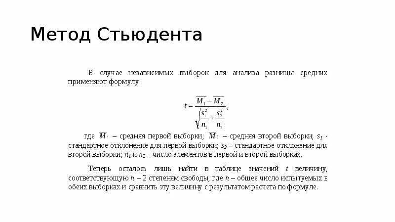Критерий стьюдента результаты. Формула т критерия стьюдента для независимых выборок. метод стьюдента для независимых выборок. таблица стьюдента для независимых выборок. критерий стьюдента для независимых выборок формула.