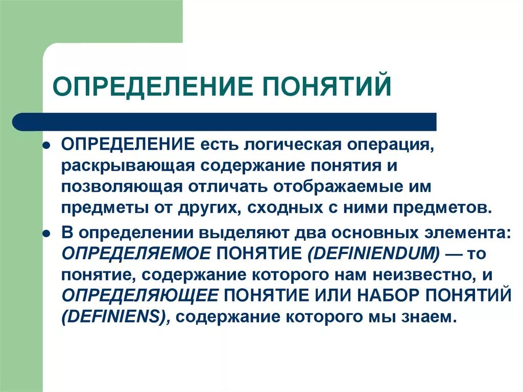 Должны быть определены предмет и. Соотносительное понятие в логике. Определение понятий в логике. Относительные понятия в логике. Логическая операция раскрывающая содержание понятия.